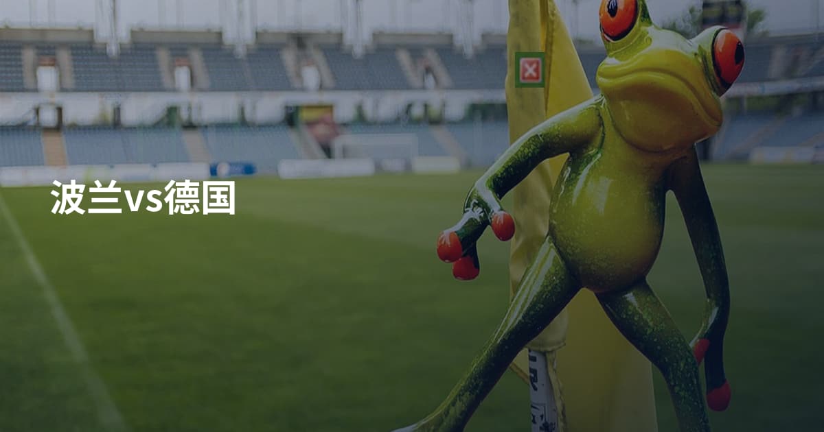 波兰vs德国