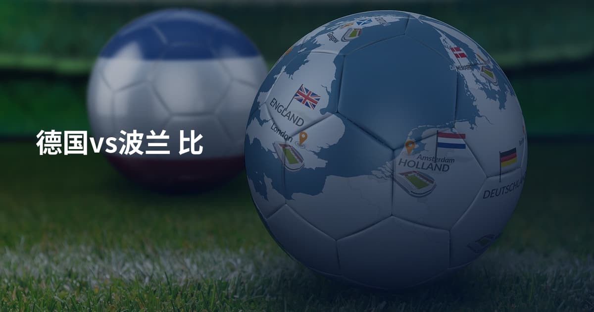 德国vs波兰 比