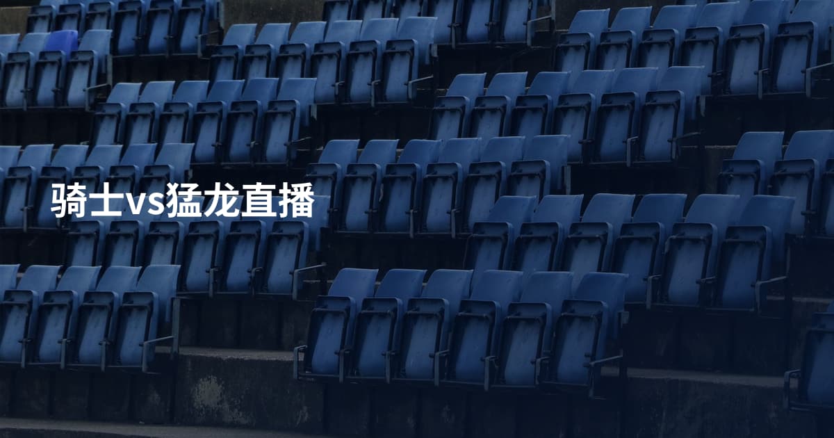 骑士vs猛龙直播