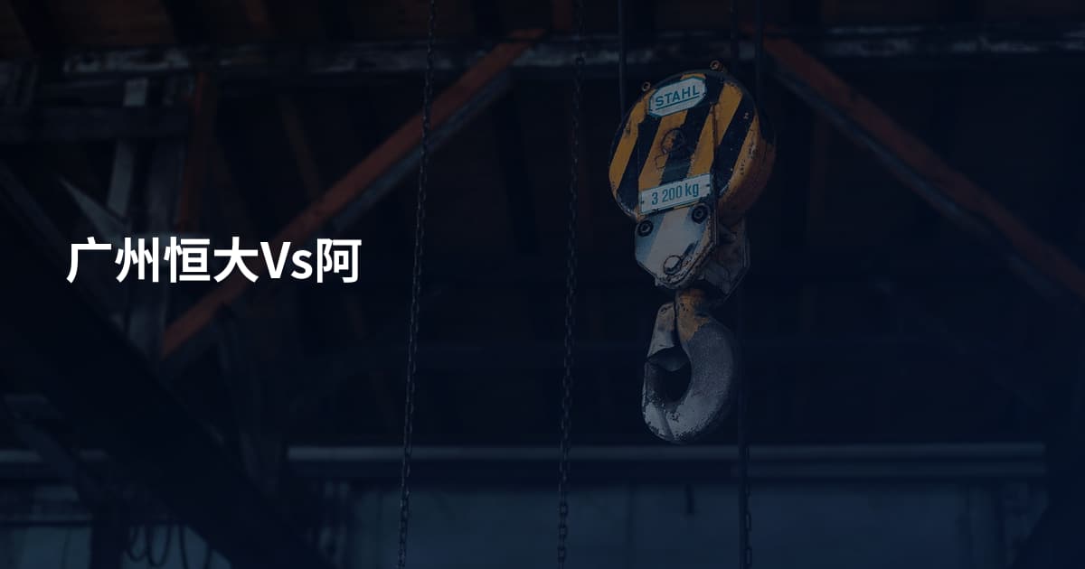 广州恒大Vs阿