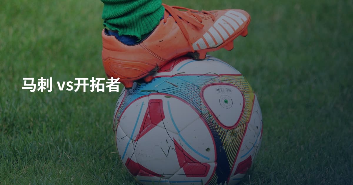 马刺 vs开拓者