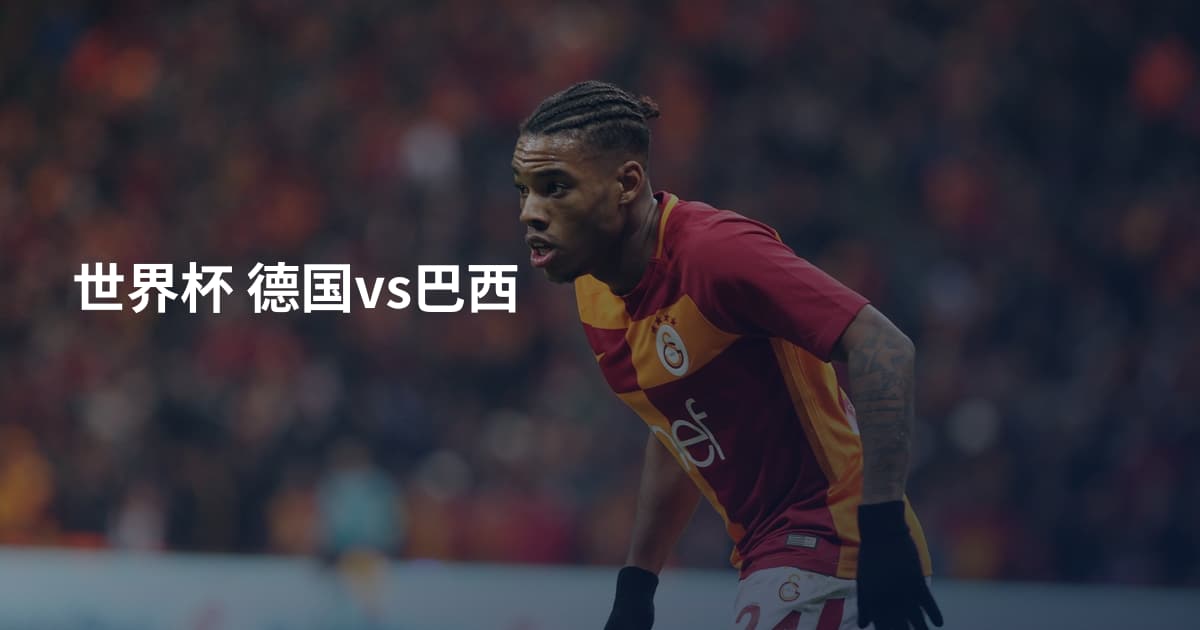 世界杯 德国vs巴西