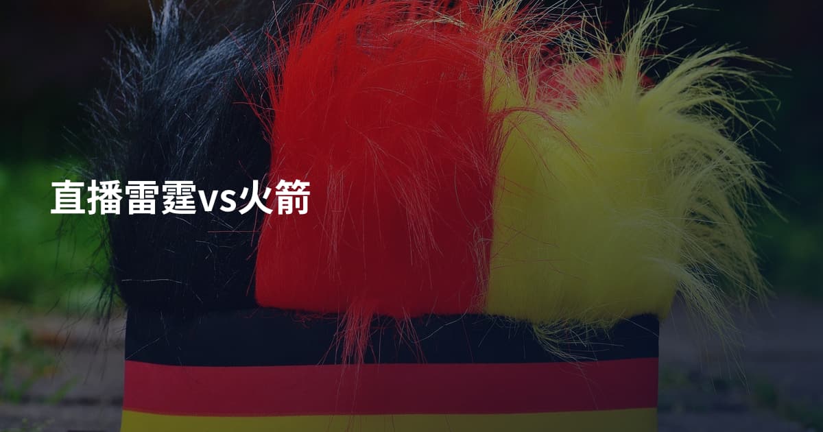 直播雷霆vs火箭