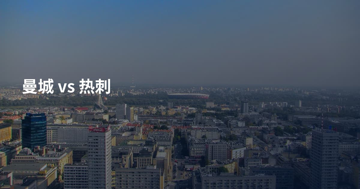 曼城 vs 热刺