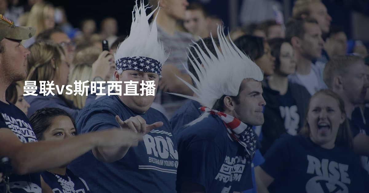 曼联vs斯旺西直播