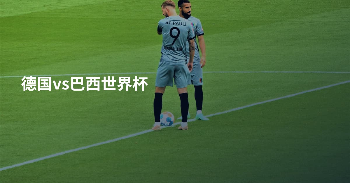 德国vs巴西世界杯