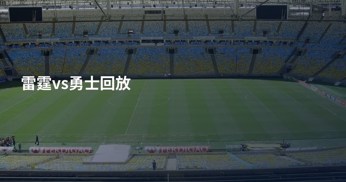 雷霆vs勇士回放