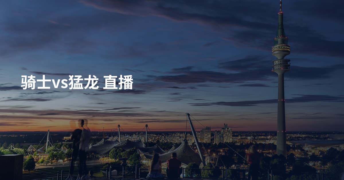 骑士vs猛龙 直播