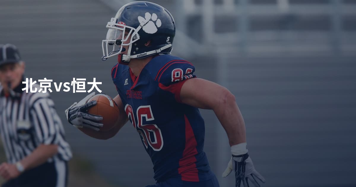 北京vs恒大