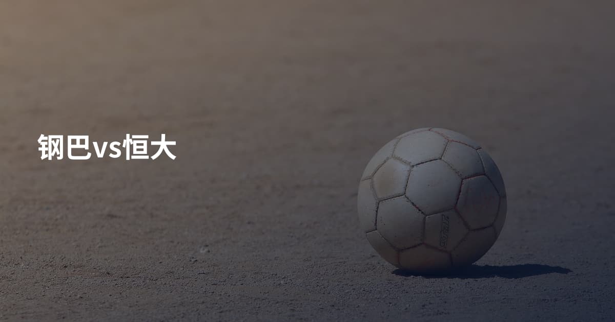 钢巴vs恒大