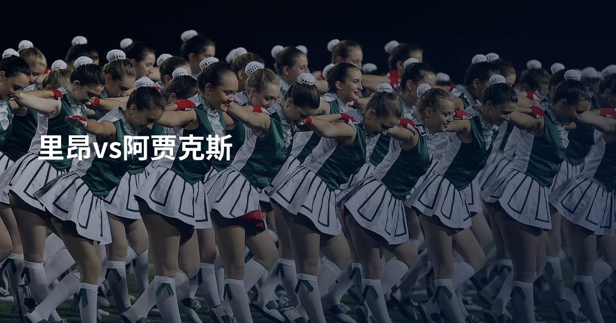 里昂vs阿贾克斯