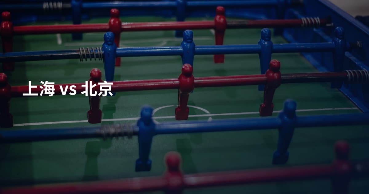 上海 vs 北京
