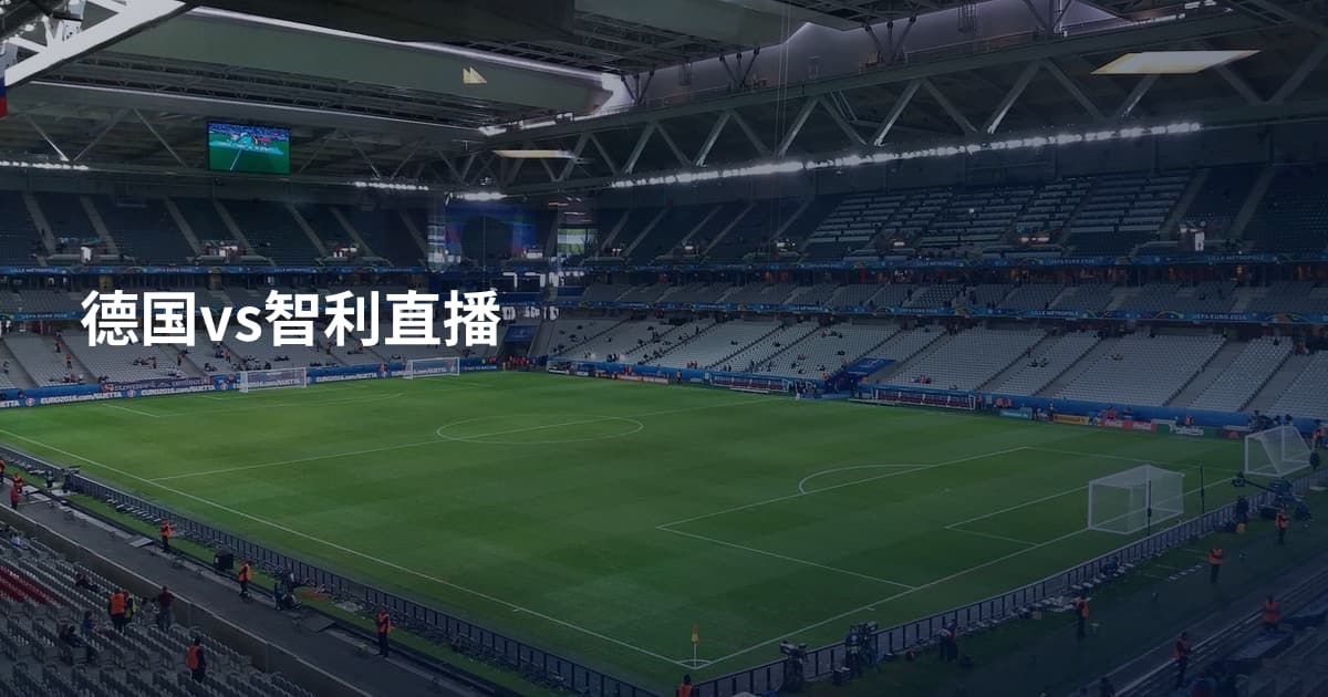 德国vs智利直播
