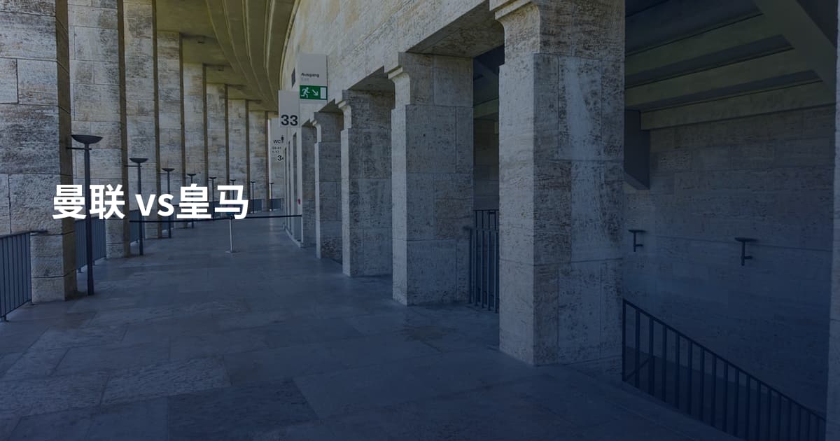 曼联 vs皇马