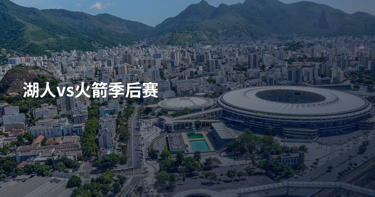 湖人vs火箭季后赛