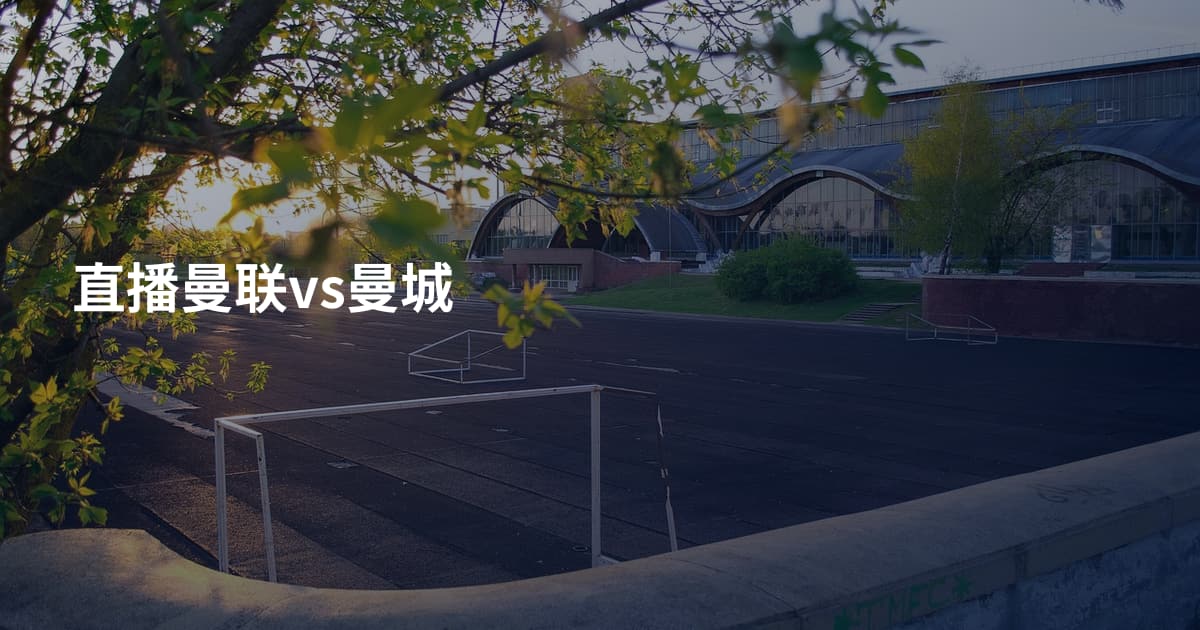 直播曼联vs曼城