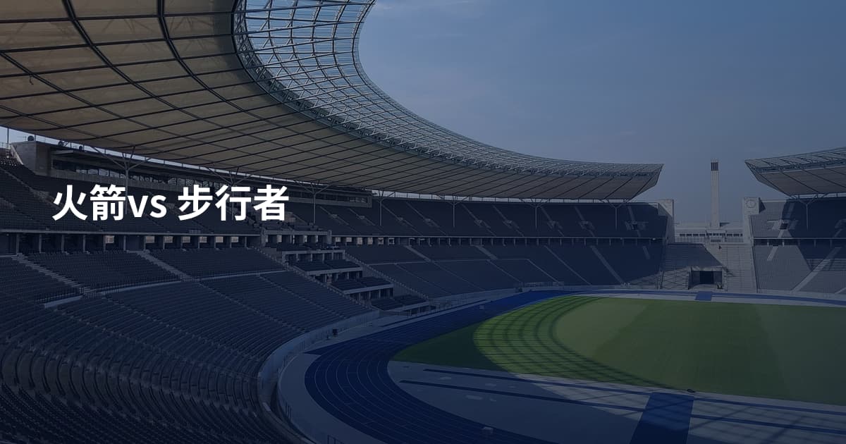 火箭vs 步行者