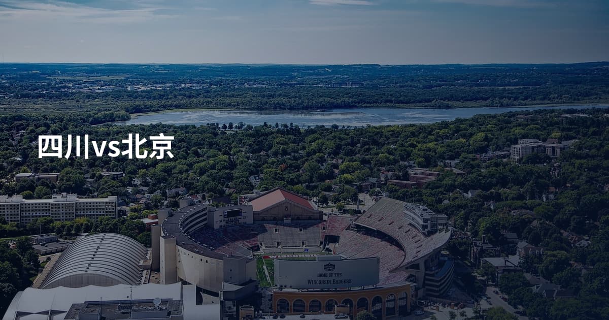 四川vs北京