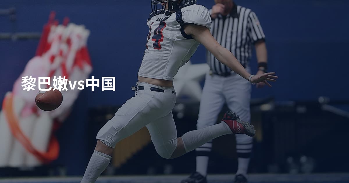 黎巴嫩vs中国