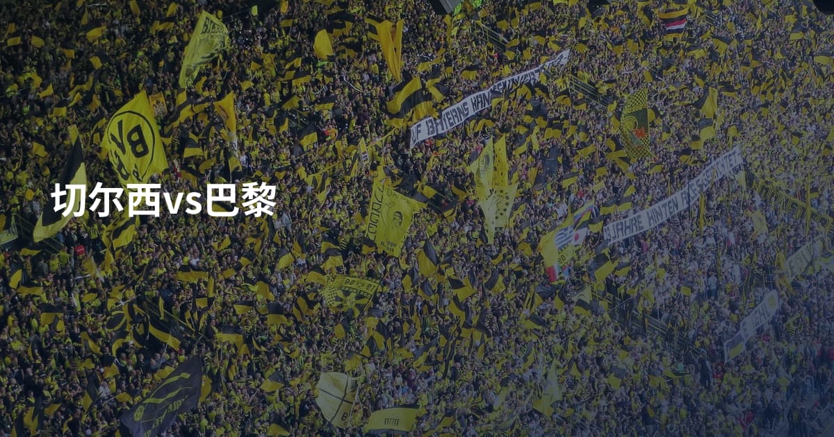 切尔西vs巴黎