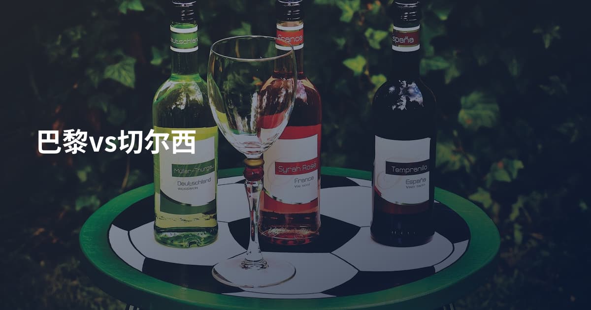 巴黎vs切尔西