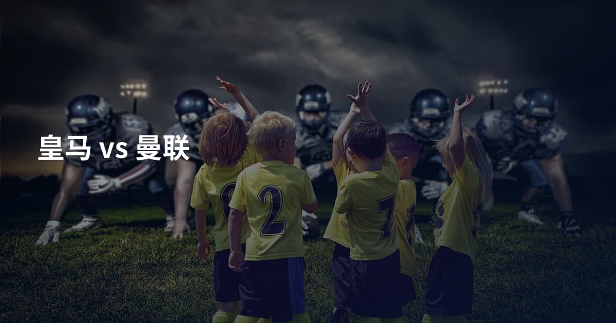 皇马 vs 曼联