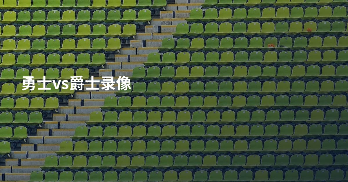勇士vs爵士录像
