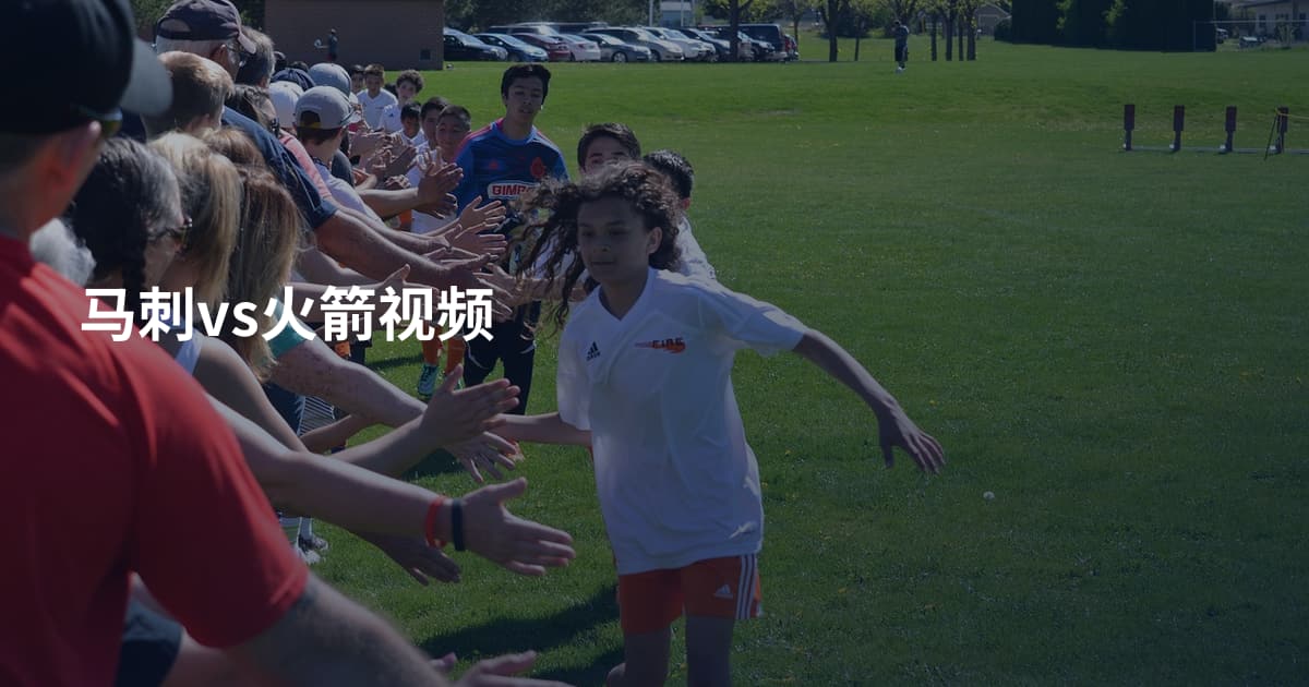 马刺vs火箭视频