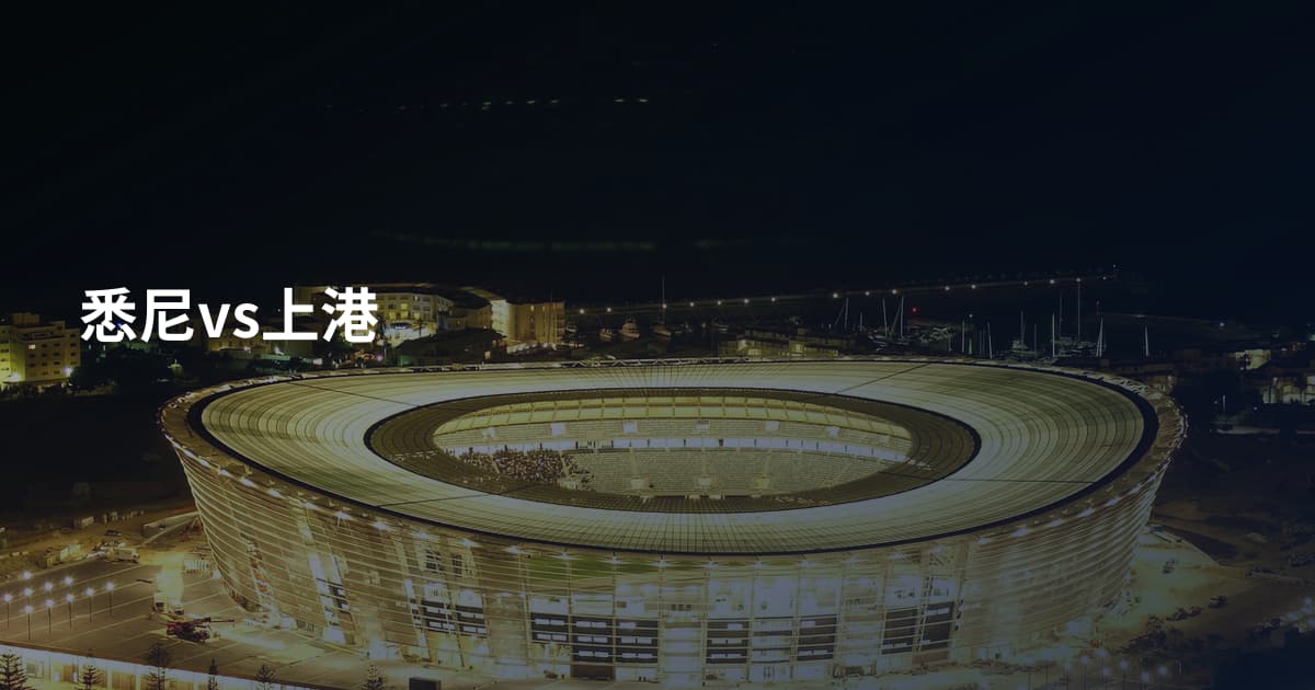 悉尼vs上港