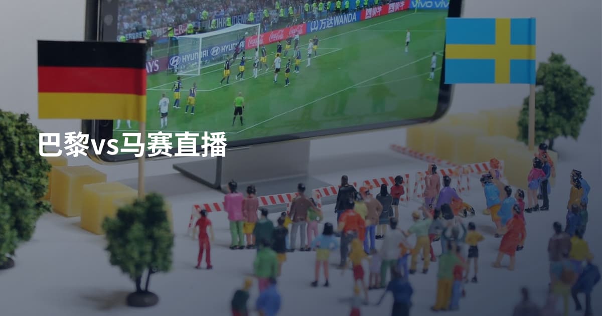 巴黎vs马赛直播