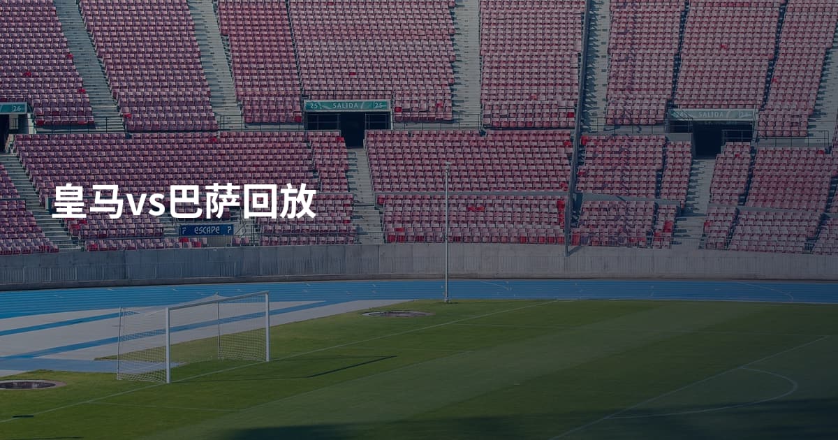 皇马vs巴萨回放