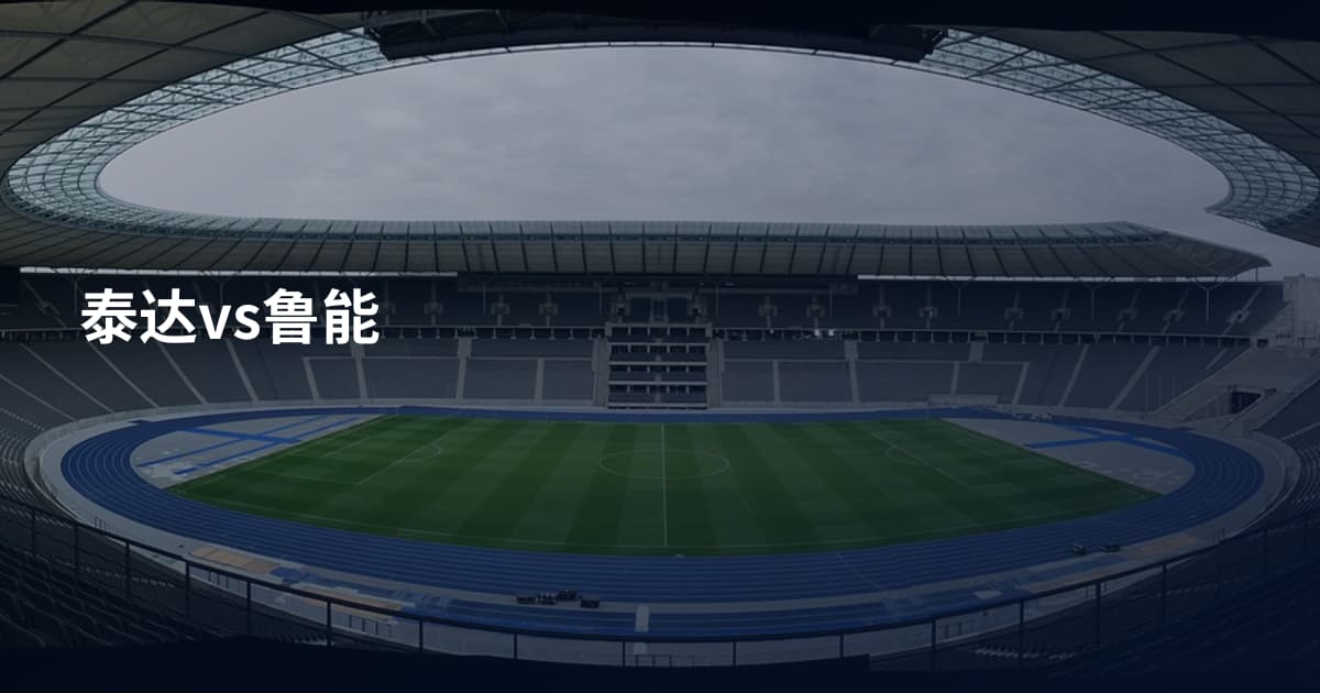 泰达vs鲁能