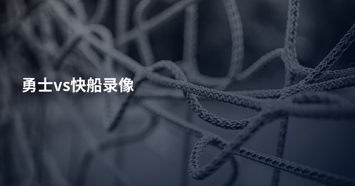 勇士vs快船录像