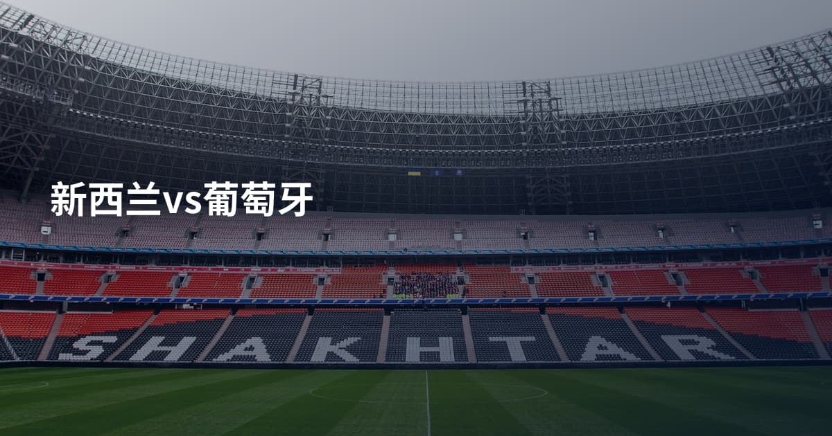 新西兰vs葡萄牙