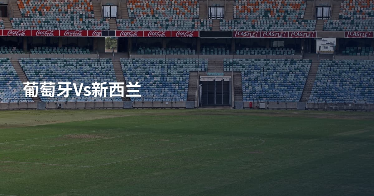 葡萄牙Vs新西兰