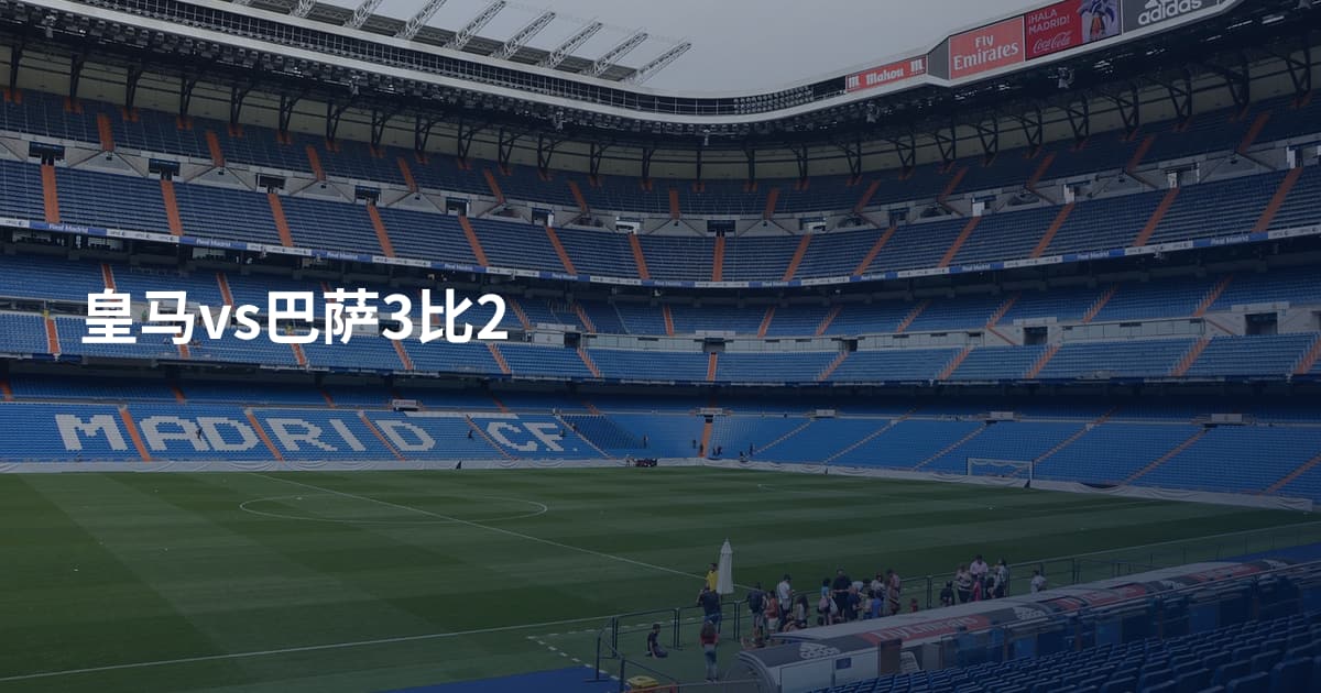 皇马vs巴萨3比2
