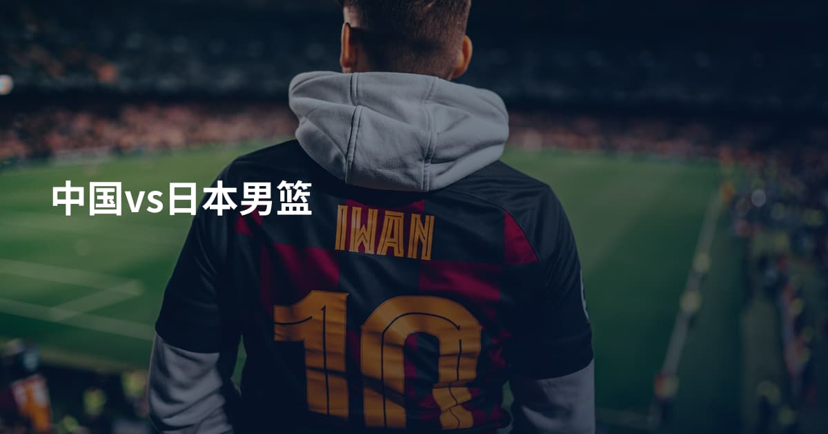 中国vs日本男篮