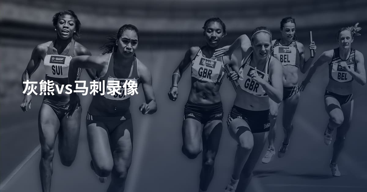 灰熊vs马刺录像