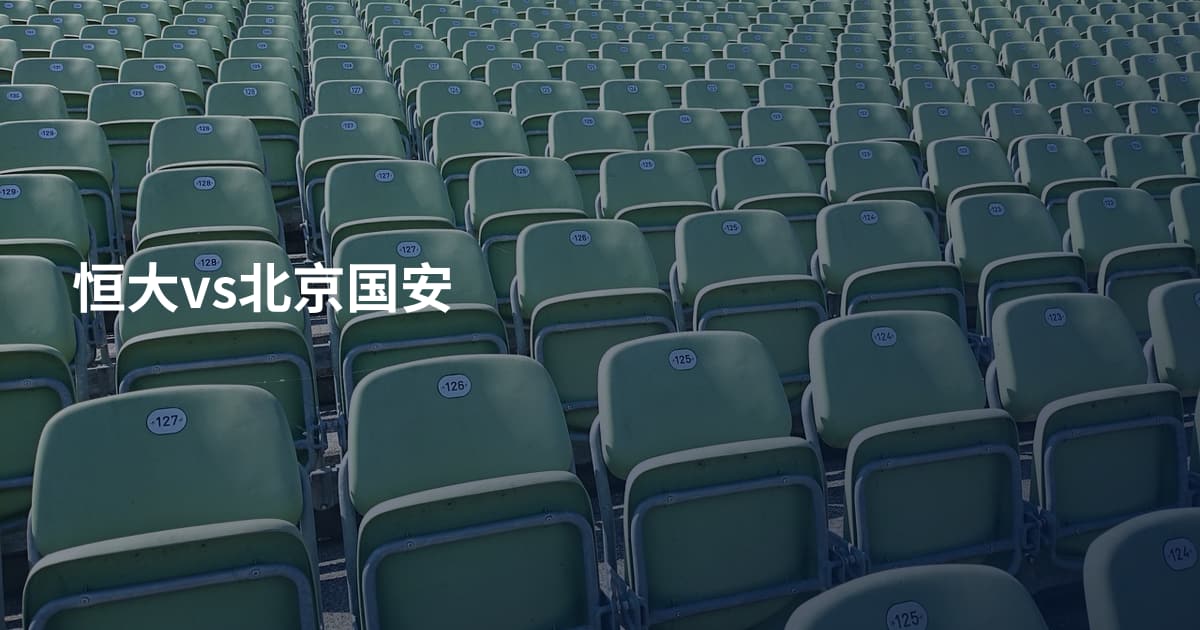 恒大vs北京国安