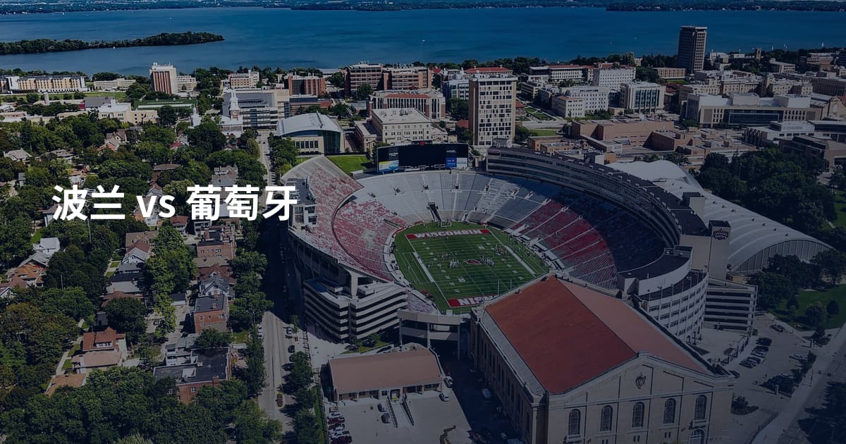 波兰 vs 葡萄牙