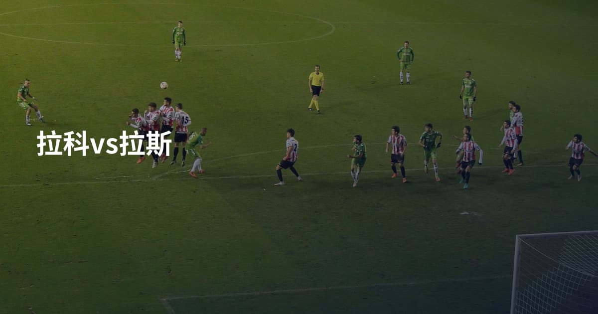 拉科vs拉斯