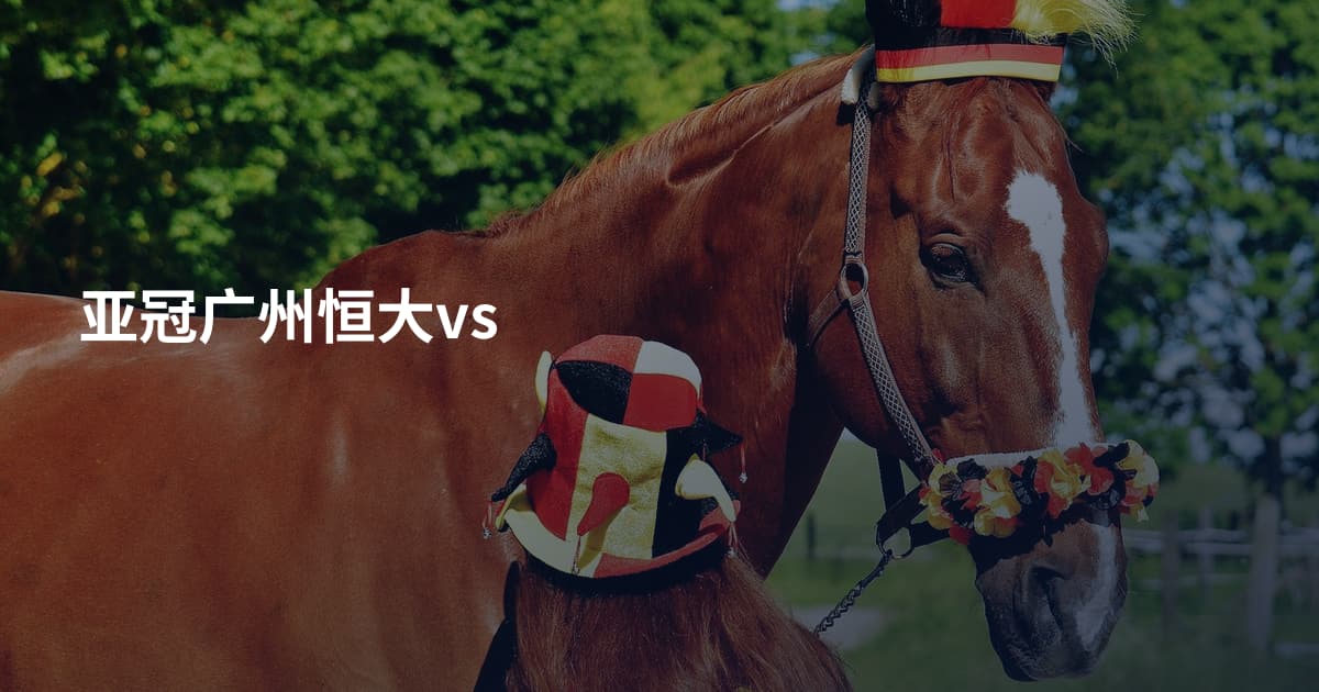 亚冠广州恒大vs
