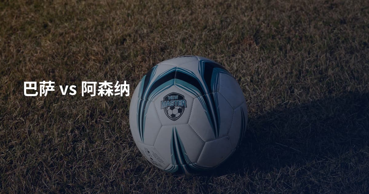 巴萨 vs 阿森纳