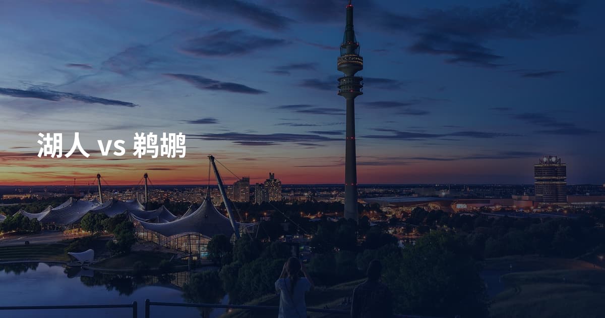 湖人 vs 鹈鹕