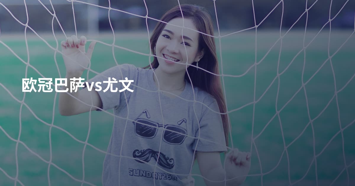 欧冠巴萨vs尤文