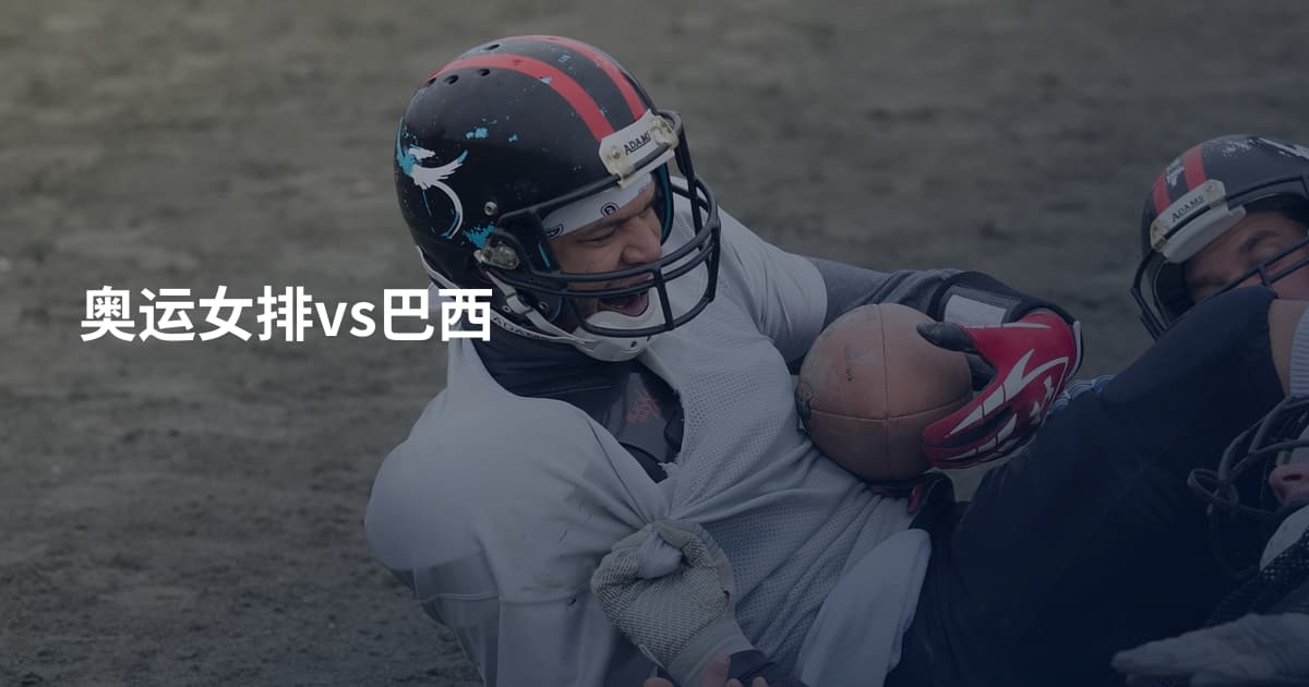 奥运女排vs巴西