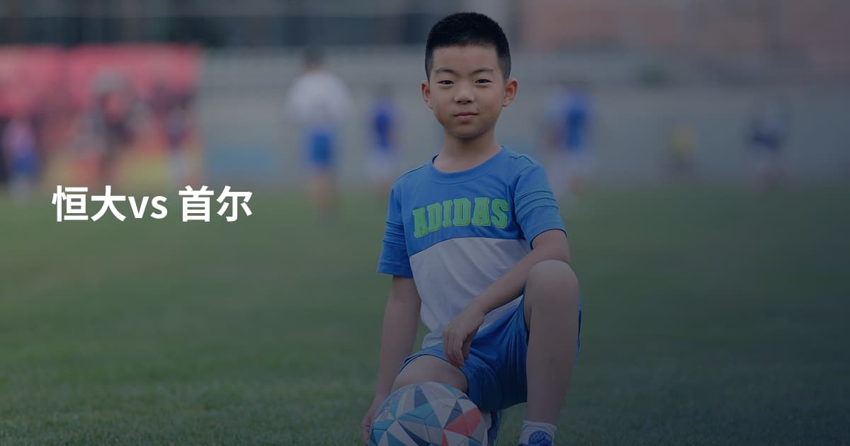 恒大vs 首尔