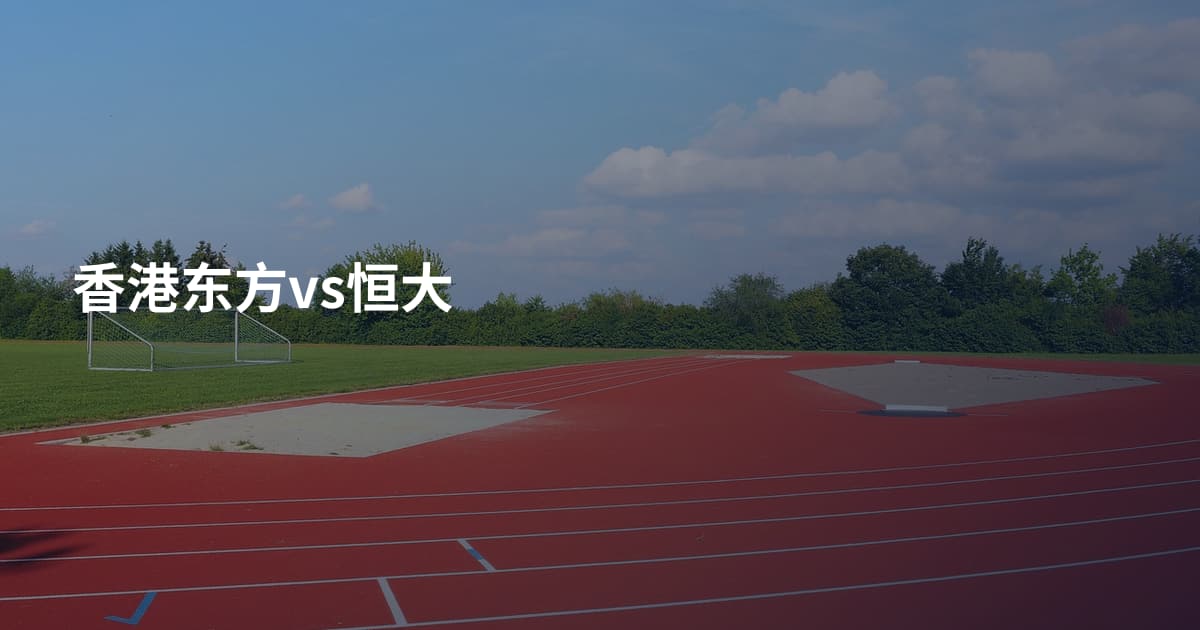 香港东方vs恒大