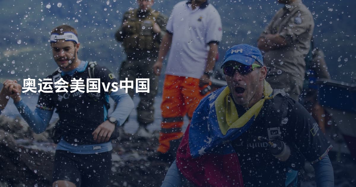 奥运会美国vs中国