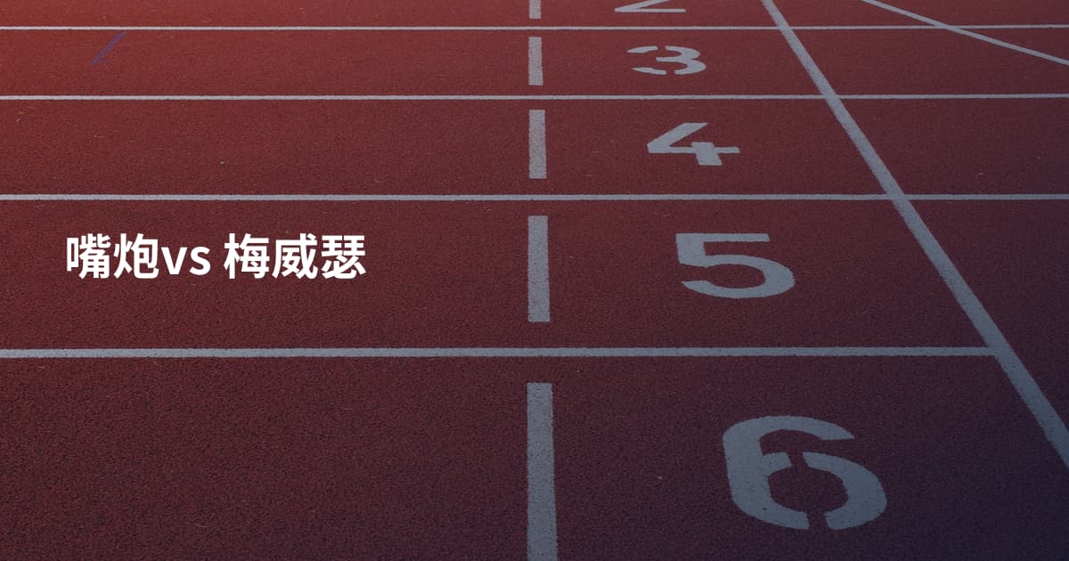 嘴炮vs 梅威瑟